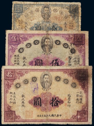民国元年（1912年）赣省民国银行壹圆、伍圆、拾圆各一枚