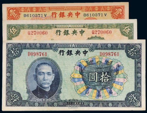 民国中央银行纸币（一组三枚）