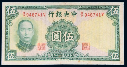 民国三十年（1941年）中央银行伍圆