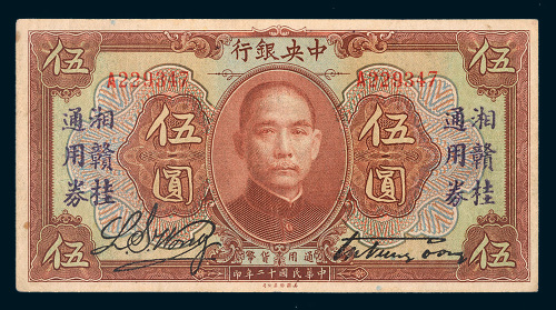 民国十二年（1923年）中央银行伍圆