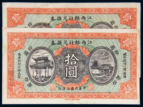 民国五年（1916年）江西银行兑换券拾圆二枚
