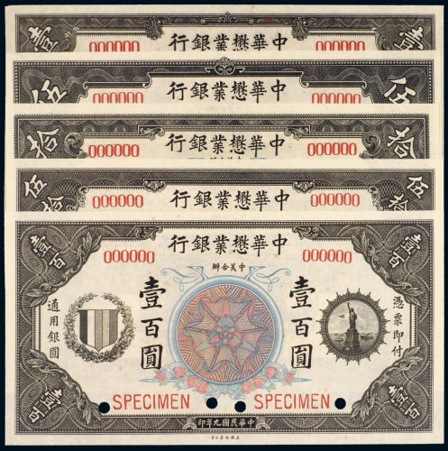 民国九年（1920年）中华懋业银行样票（一组五枚）
