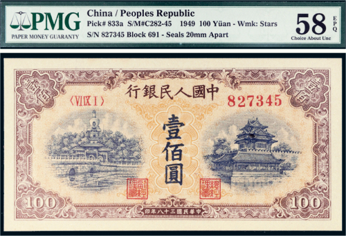 第一版人民币壹佰圆北海角楼（黄面）
