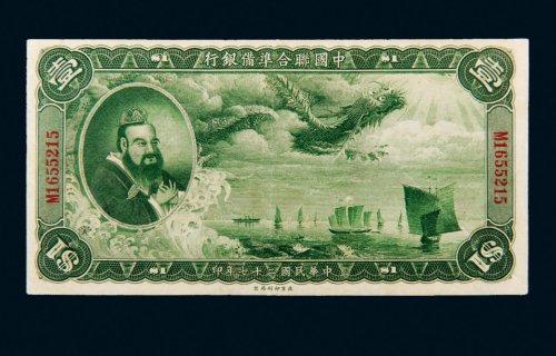 民国二十七年（1938年）中国联合准备银行壹圆