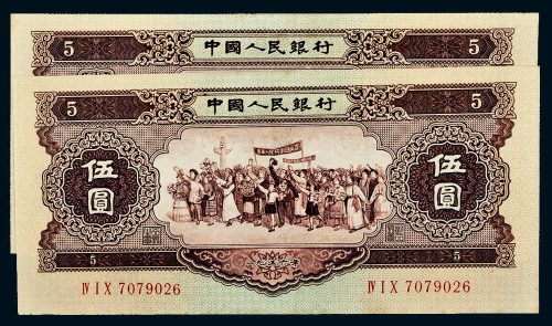 1956年第二版人民币伍圆二枚连号
