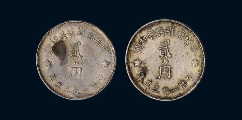 1932年、1933年中华苏维埃共和国贰角银币各一枚