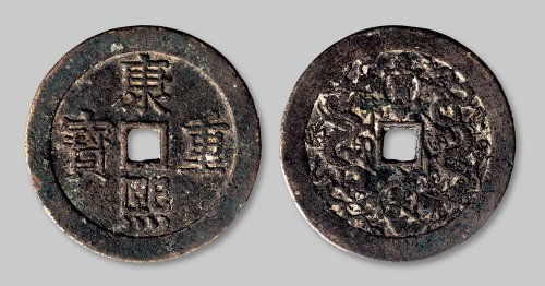 康熙重宝背“宝泉”龙凤花钱