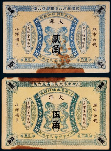 光绪三十四年（1908年）江苏聚兴甡印钱局天津通用银元大洋贰角、伍角各一枚