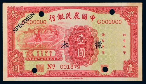 民国二十三年（1934年）中国农民银行壹圆单正面样票