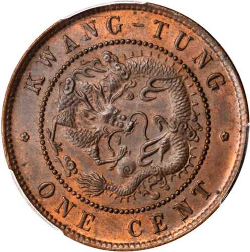 广东省造光绪元宝每百枚换一圆 PCGS MS 64