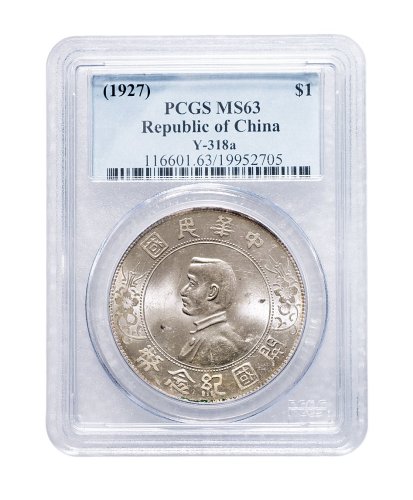 1928年孙中山像中华民国开国纪念币壹圆银币（LM49）