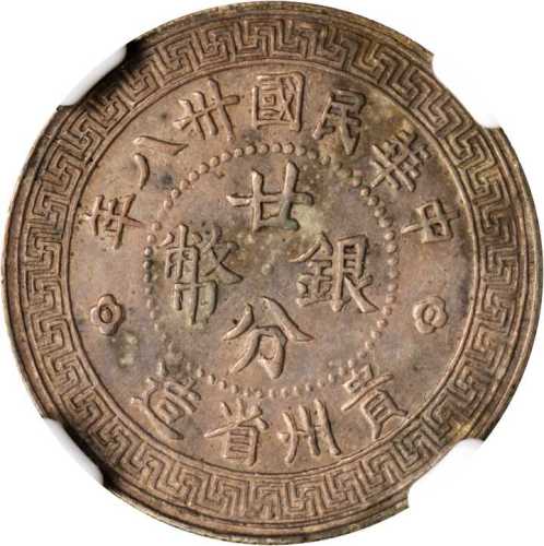 贵州省造民国38年贰角背20 NGC MS 61