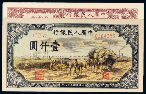 第一版人民币一组二枚