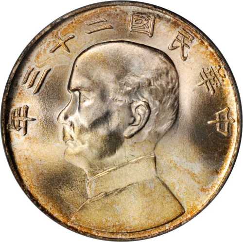 孙像船洋民国23年壹圆 PCGS MS 66