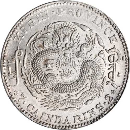 吉林省造乙巳七钱二分 PCGS AU 58