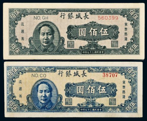 民国三十七年（1948年）长城银行冀察热辽流通券伍佰圆二枚