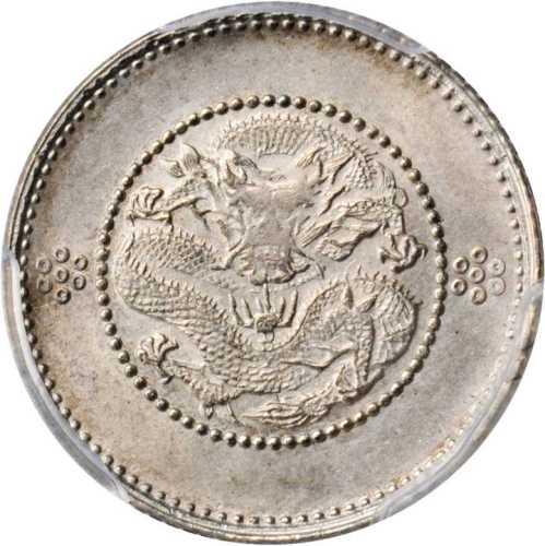 云南省造光绪元宝七分二厘困龙 PCGS MS 62