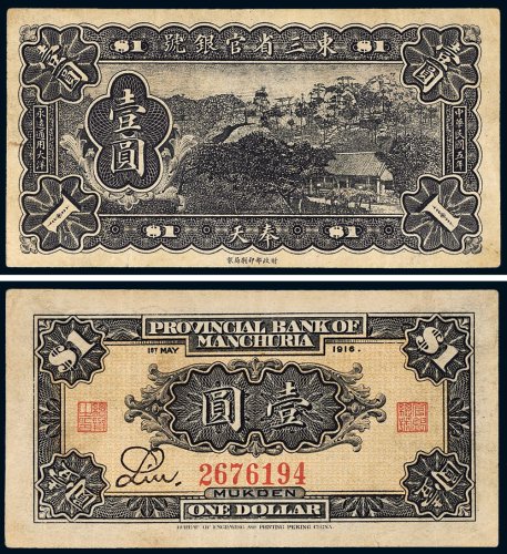民国五年（1916年）东三省官银号奉天壹圆