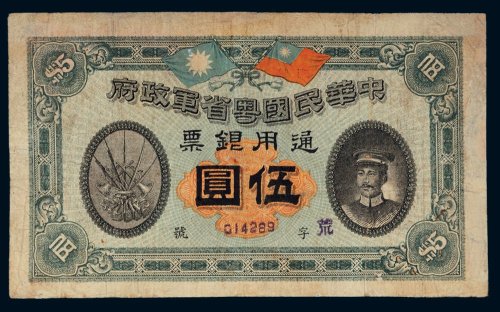 民国元年（1912年）中华民国粤省军政府通用银票伍圆