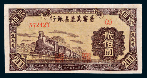 民国三十五年（1946年）晋察冀边区银行冀热辽贰佰圆