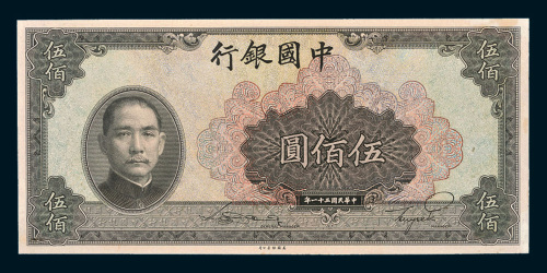 民国三十一年（1942年）中国银行伍佰圆