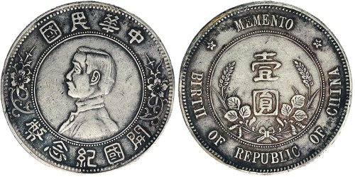 1928年孙中山像中华民国开国纪念币银币（LM48）