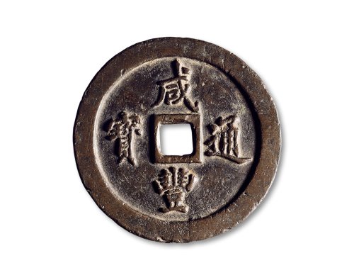 清·“咸丰通宝”背“宝福一百”