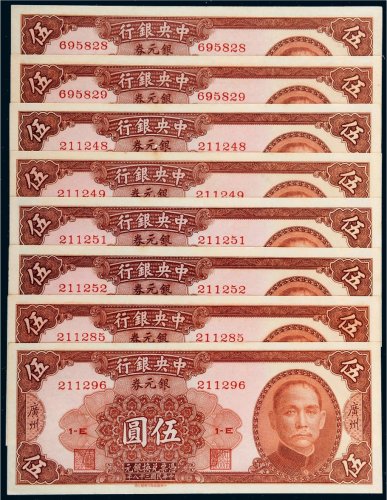 民国三十八年（1949年）中央银行银元券广州伍圆八枚
