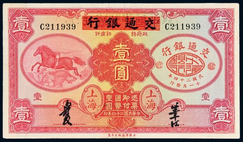 民国二十四年（1935年）中国实业银行改交通银行上海壹圆