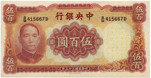 中华民国三十三年中央银行伍佰元 十品