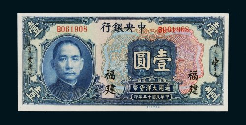 民国十五年（1926年）中央银行福建壹圆