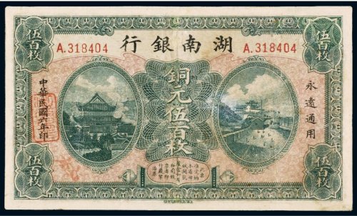 民国六年（1917年）湖南银行铜元（五百枚）