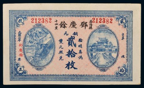 民国十七年（1928年）益阳邓庆余铜元贰拾枚