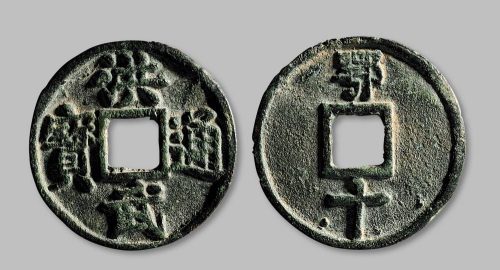 洪武通宝背“鄂十”