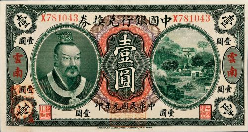 民国元年（1912年）中国银行兑换券云南壹圆