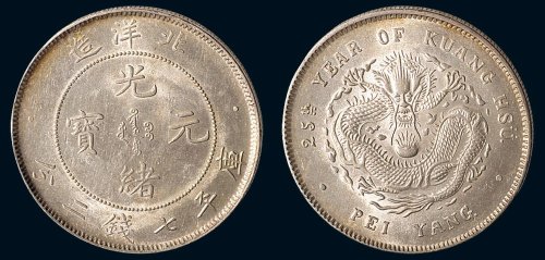 二十五年（1899年）北洋造光绪元宝库平七钱二分银币（LM454）