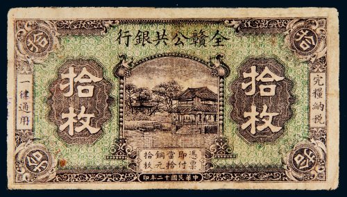 民国十二年（1923年）全赣公共银行拾枚