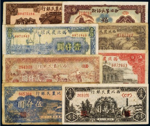 民国西北农民银行（一组八枚）