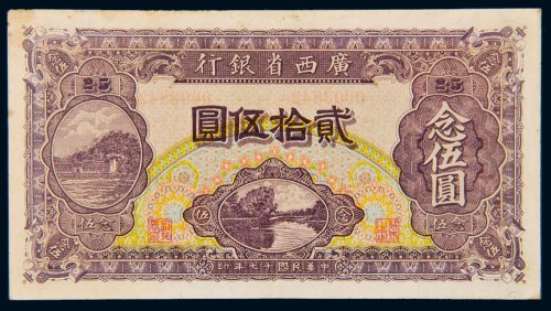 民国十七年（1928年）广西省银行贰拾伍圆