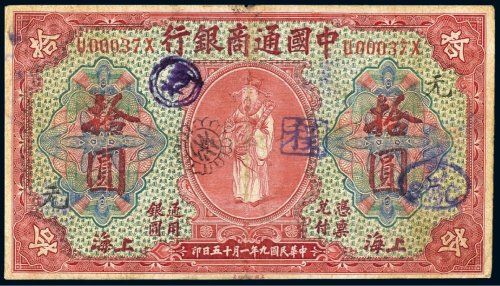 民国九年（1920年）中国通商银行上海拾圆