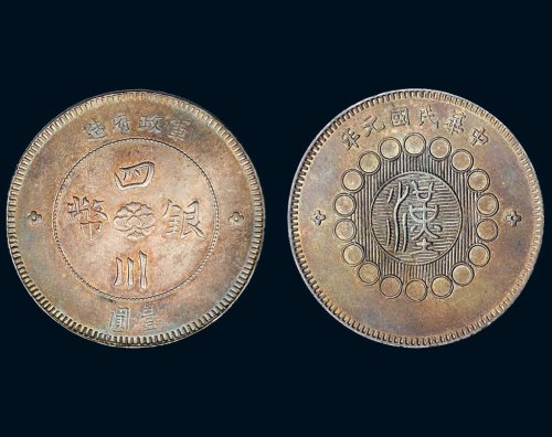 中华民国元年（1912年）军政府造四川银币壹圆（LM366）