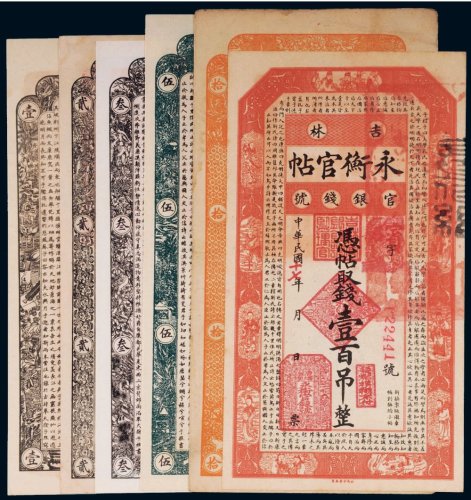 民国十七年（1928年）吉林永衡官帖官银钱号（一组六枚）