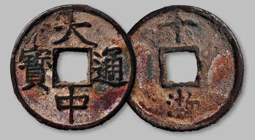 大中通宝背十浙