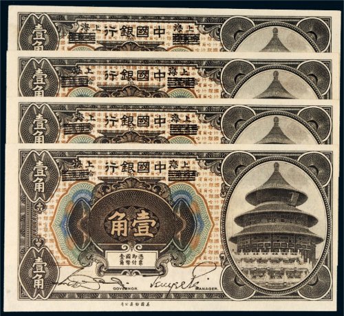 1918年中国银行哈尔滨改上海壹角四枚