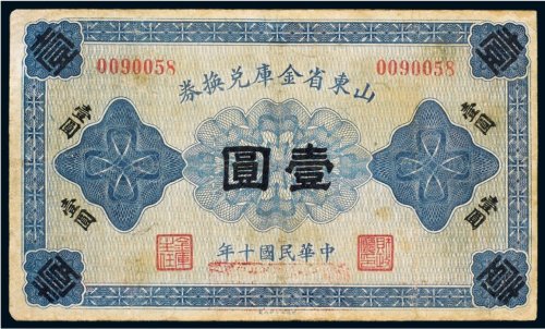 民国十年（1921年）山东省金库兑换券壹圆