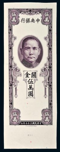 民国三十七年（1948年）中央银行关金伍万圆未发行单正单面试样