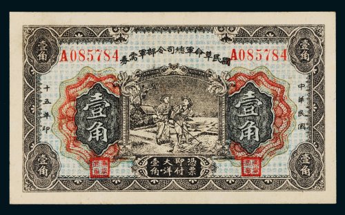 民国十五年（1926年）国民革命军总司令部军需券壹角