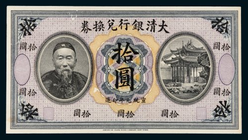 宣统元年（1909年）大清银行兑换券拾圆单正面样票