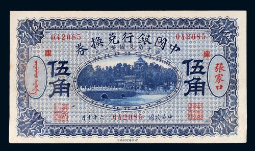 民国六年（1917年）中国银行兑换券张家口伍角