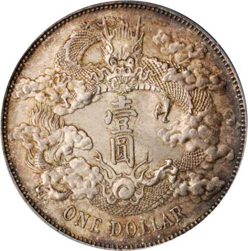 宣统年造大清银币壹圆 PCGS MS 63
